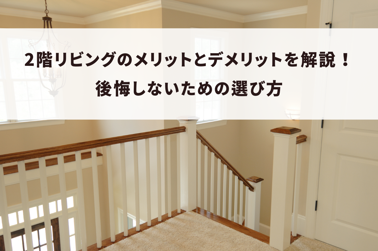 2階リビングのメリットとデメリットを解説！後悔しないための選び方 | 株式会社三浦建設